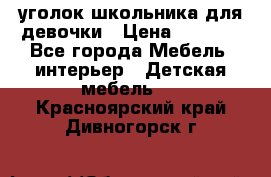  уголок школьника для девочки › Цена ­ 9 000 - Все города Мебель, интерьер » Детская мебель   . Красноярский край,Дивногорск г.